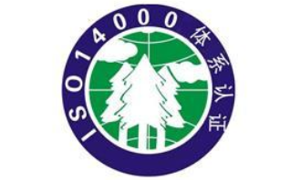 ISO14000环境体系认证
