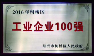 柯桥区工业企业100强